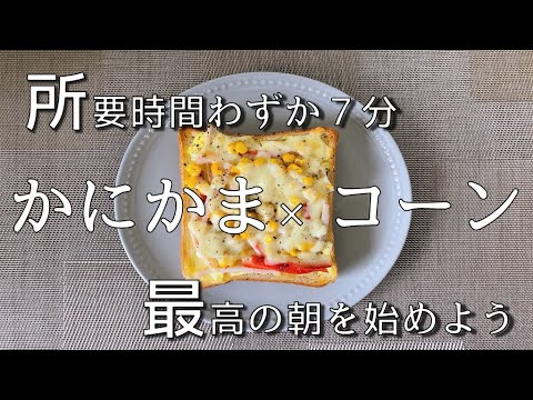 【トーストアレンジ】コスパ最強。週１で食べたくなる【かにかまコーントースト】【サラリーマン】Crab bite corn toast