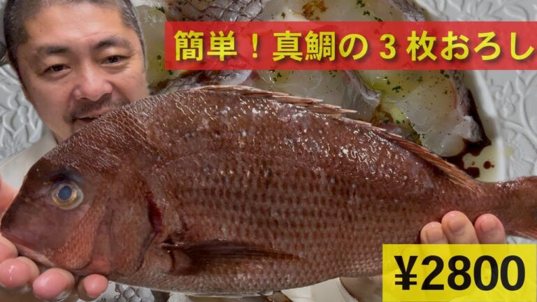 【真鯛の簡単レシピ】お出汁の取り方！簡単カルパッチョの作り方！焼き方を伝授