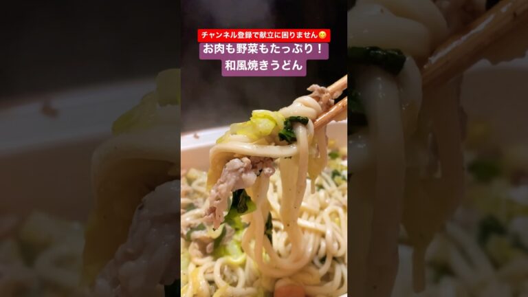 やすまるだしで更に旨みたっぷりの和風焼きうどん #shorts