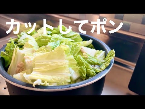 【炊飯器調理】白菜と豚肉を炊飯器に入れてスイッチ押すだけ！
