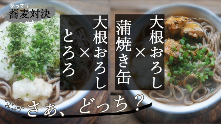 年越しそば【大根おろしそば対決】ネバネバとろろVS甘辛魚缶詰