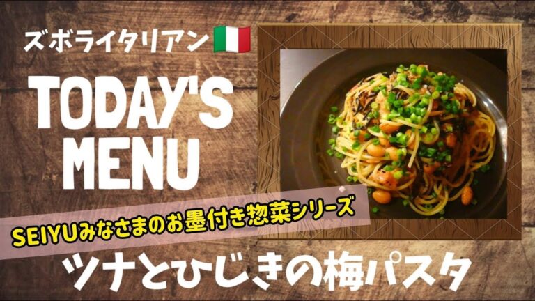 【超簡単！】料理人が作る！深夜ズボライタリアン🇮🇹！ 〜ツナとひじきの梅パスタ〜 *