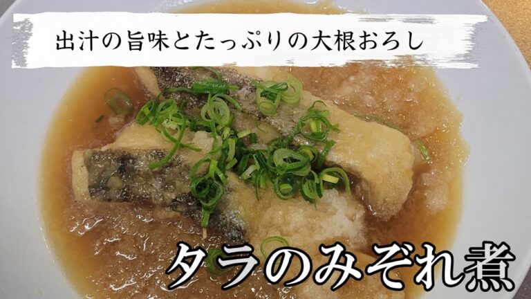 タラとたっぷりの大根おろしが旨い！鱈のみぞれ煮は出汁の旨味を存分に堪能できます