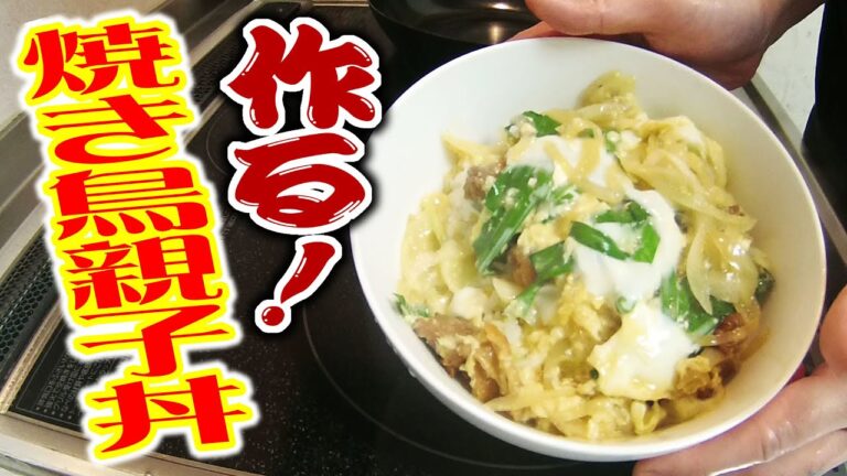 簡単美味い!!焼き鳥親子丼を作ってみた!!!【料理動画】【COOKING】