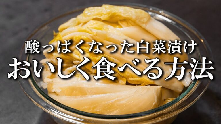 【祖母直伝】 油炒めだけじゃない！酸っぱい白菜漬けの美味しい食べ方【発酵白菜】【郷土料理】