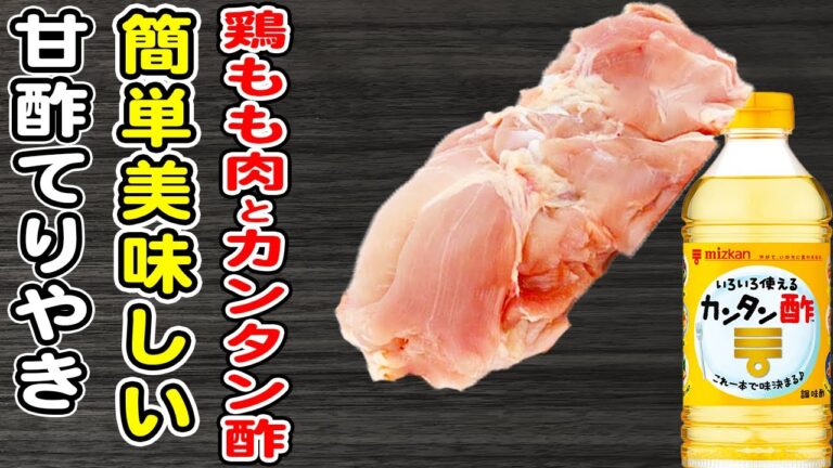 【鶏もも肉の甘酢てりやき】カンタン酢で作る簡単レシピ/鶏もも肉レシピ/カンタン酢レシピ/作り置きおかず/箸が止まらないおかず