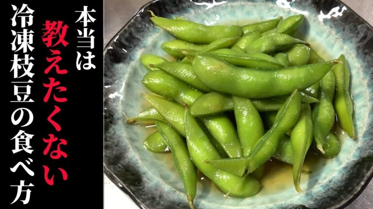 板前が作る冷凍枝豆の美味しい食べ方【枝豆　レシピ】