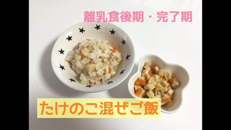 たけのこ混ぜご飯★離乳食後期・完了期レシピ・幼児食にも