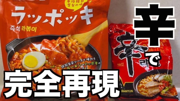 辛ラーメンでラッポッキを完全再現！【楽しいお夜食の時間】