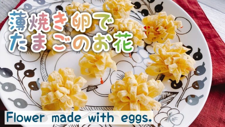 【お花の卵焼き】2種/Flower made with eggs./お弁当/おうちで過ごそう/