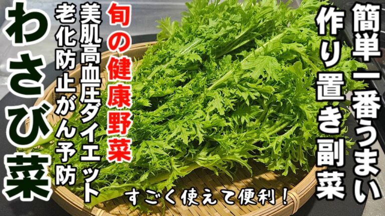 食材ひとつでやべぇ旨さ！簡単で一番おいしい旬のわさび菜漬け 健康 作り置き 常備菜  副菜 レシピ 美容 美肌 高血圧 糖尿病 がん予防 ダイエット 節約レシピ