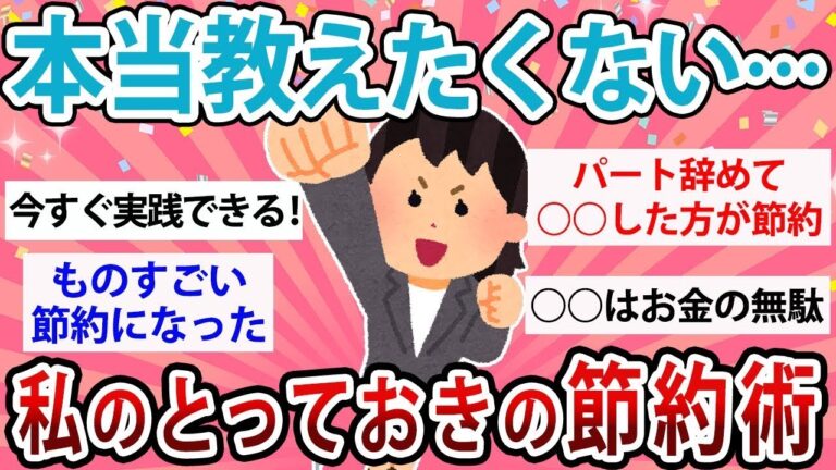 【有益】本当は教えたくない…私のとっておきの節約術【ガルちゃん】