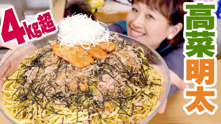【大食い】【妄想レシピ】10人前！視聴者さんおすすめの極上高菜明太パスタ♡【ロシアン佐藤】【Russian Sato】