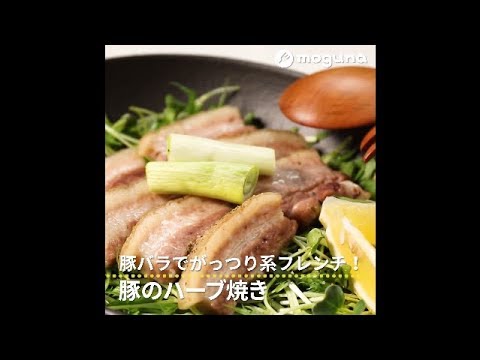 豚バラでがっつり系フレンチ！ 豚のハーブ焼き