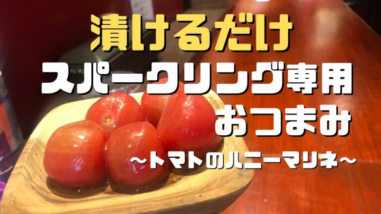 【appetizers for sparklingwine ワインに合うおつまみ】レシピ公開：店で人気の「小さなトマトの甘酸っぱいハニーマリネ」