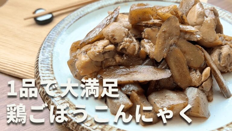【1品で大満足おかず】鶏ごぼうこんにゃく