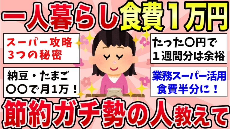 【有益】経験上、一人暮らしで一ヶ月の食費を１万円以内にガチで抑えられた方法【ガルちゃんまとめ】