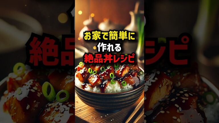 簡単照り焼きチキン丼！ #料理 #レシピ #丼ぶり