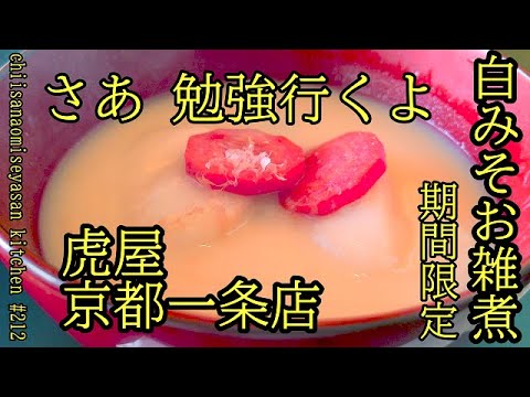 虎屋菓寮京都一条店 期間限定白みそお雑煮 食べてお勉強しましょう