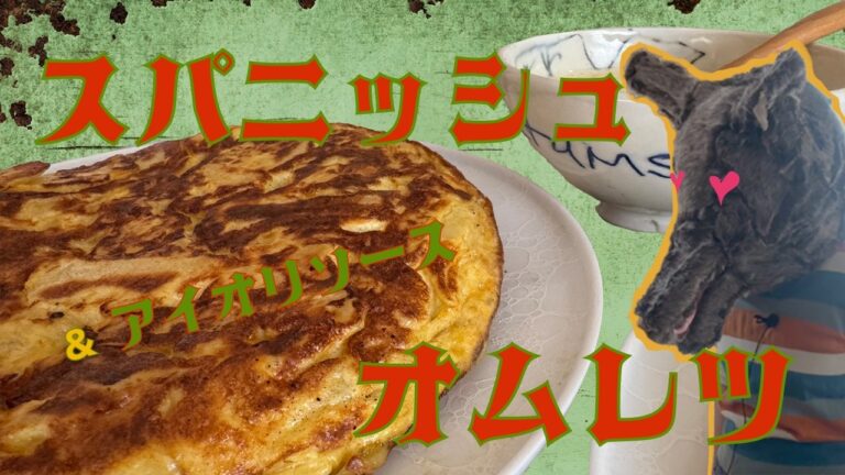 じゃがいもと玉ねぎたっぷり！簡単＆美味しいスパニッシュオムレツとアイオリソース