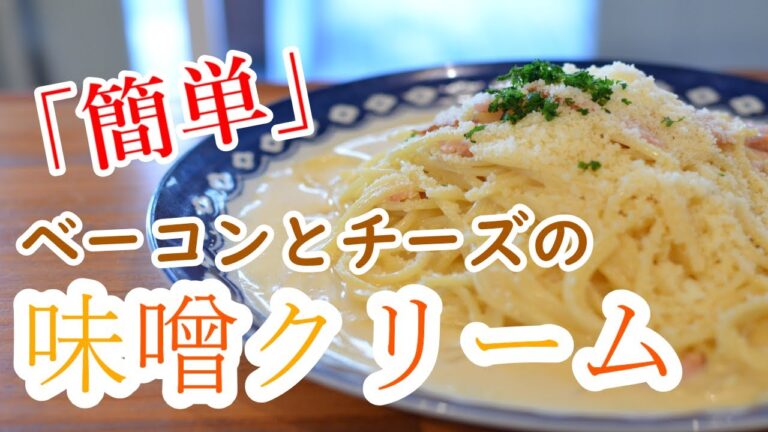 【簡単ワンパン】”ベーコンとチーズの味噌クリームソースパスタ”の作り方【ワンパン×パスタ×レシピ】