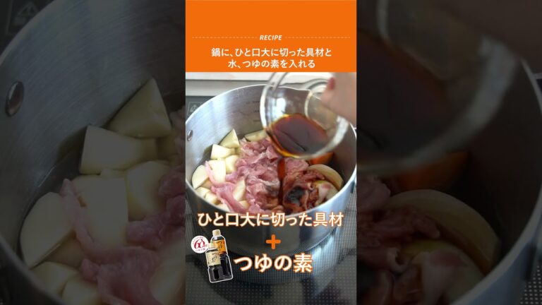 つゆの素1本で味が決まる！ #にんべん肉じゃが #にんべん15秒レシピ