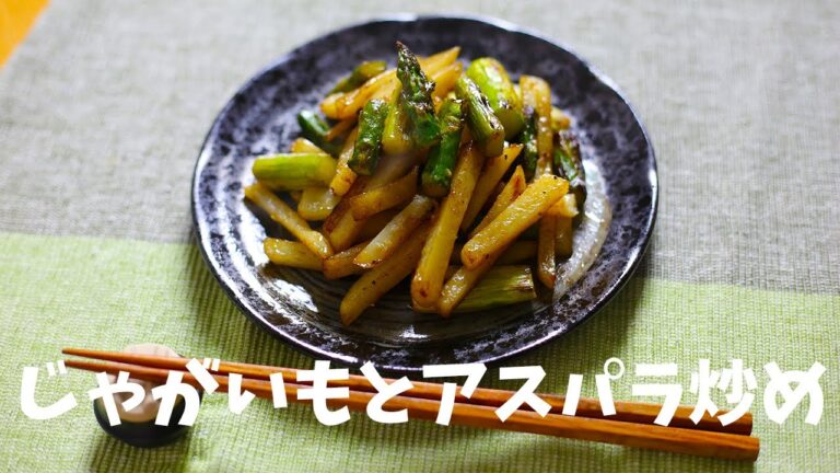 サっと１品！じゃがいもとアスパラのオイスター炒めの作り方