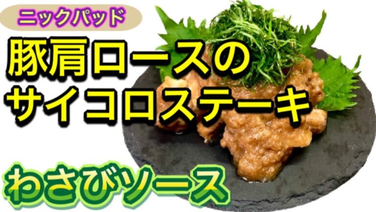 【料理】豚肩ロースのサイコロステーキ　山葵ソース【米と肉】