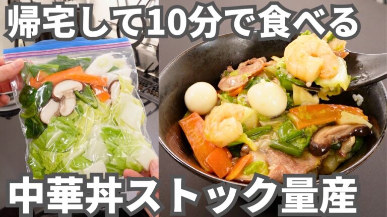 一度に作って大量冷凍！忙しくても手間なしで野菜＆たんぱく質がとれる【中華丼冷凍ストック】基本のセットとアレンジレシピ