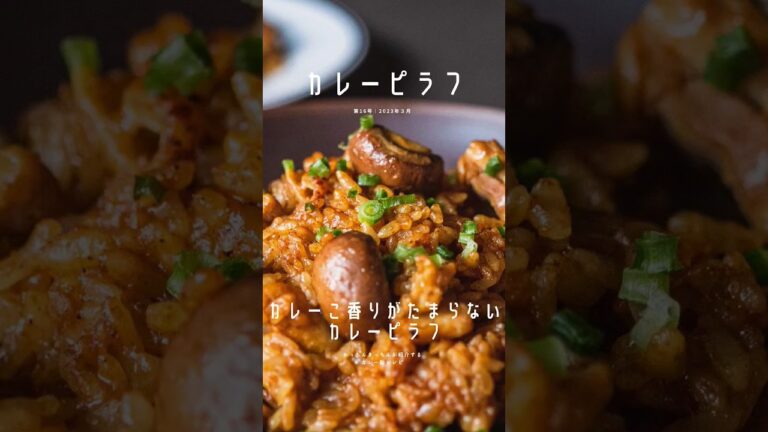 【カレーピラフ】カレーの香りとバターのコクが旨い！チキンカレーピラフ #shorts #カレーピラフ #cooking