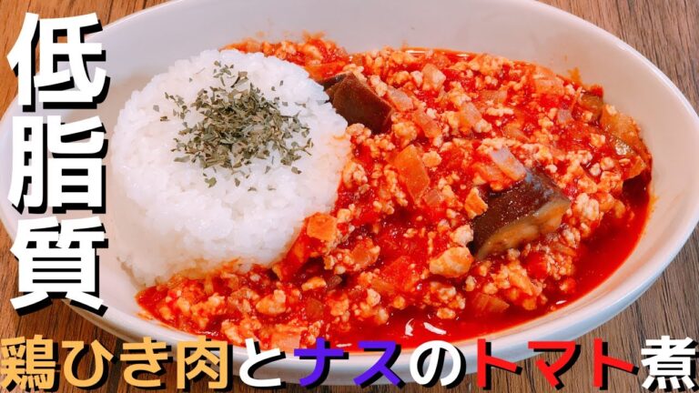 【低脂質】鶏ひき肉とナスのトマト煮