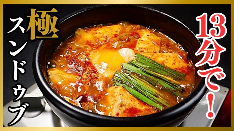 韓国本場の本格スンドゥブチゲが13分で！本当に簡単で美味しい『極純豆腐(スンドゥブ)』の作り方