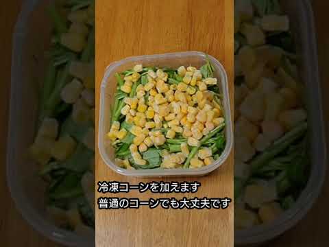 空芯菜とコーンの鶏ガラめんつゆ和え（レンジで３分）#short#空芯菜#コーン#めんつゆ#レンジ