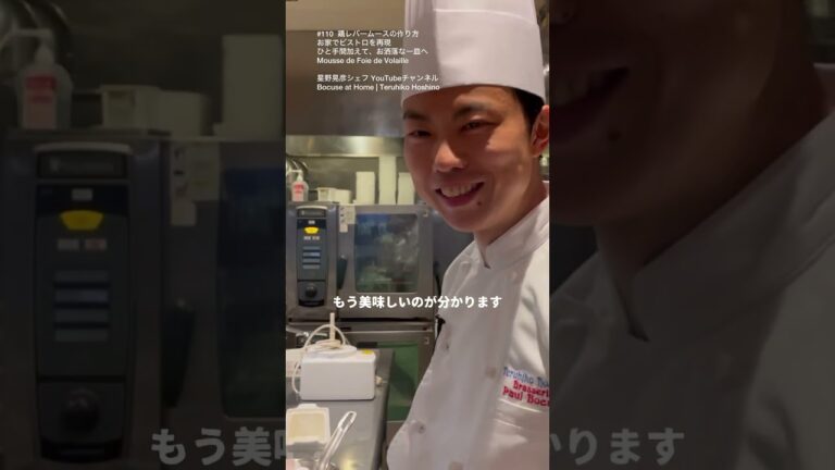 お家でビストロを再現　鶏レバームースの作り方  未公開レシピ #星野シェフのレシピ #bocuseathome #shorts