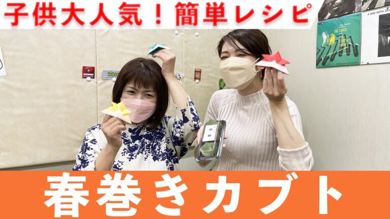 春巻きカブト 簡単レシピ