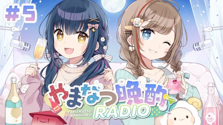 【#やまなつ晩酌RADIO】# 5 ⋮ 満月の晩に逢いましょう 🌕ˊ˗　season3 【にじさんじ/来栖夏芽/山神カルタ】