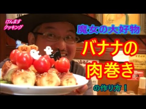 （ハロウィーン料理）魔女の大好物！バナナの肉巻きのの作り方！