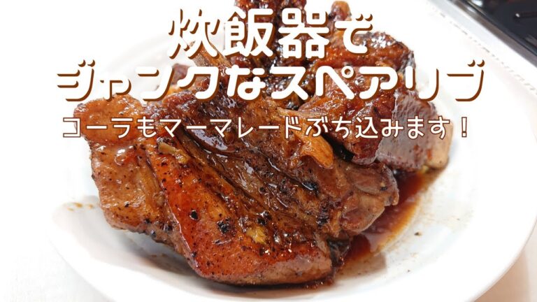 【炊飯器でスペアリブ】みんな大好きジャンクなスペアリブ。コカ・コーラもオレンジマーマレードもぶち込んだら～なんとビックリな旨さです！