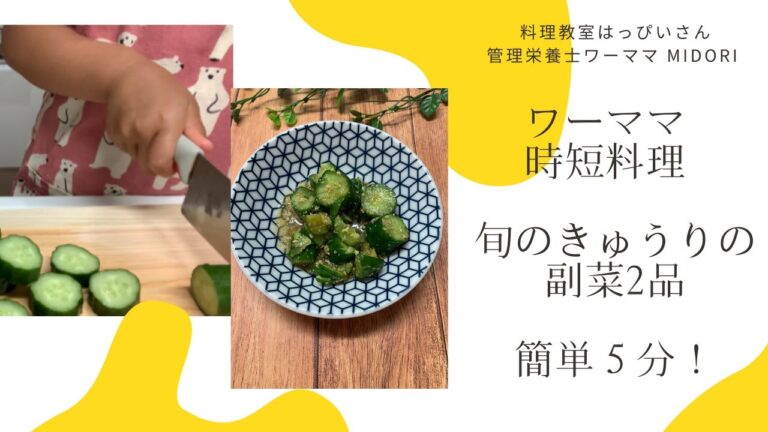 ワーママ 時短料理　旬のきゅうりの副菜2品　1品５分以内　おつまみにも！
