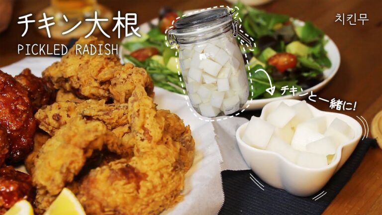 【チキン大根】チキン食べる時､これは必須‼︎
