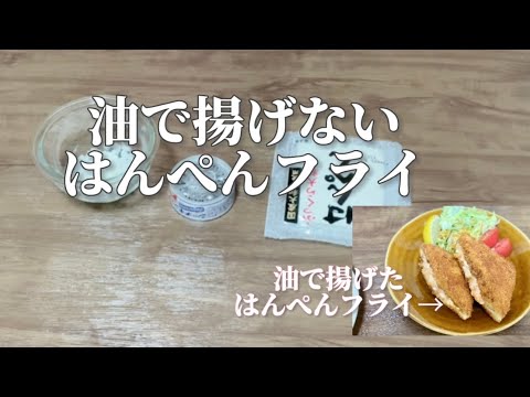 油で揚げないツナマヨはんぺんフライ／簡単レシピ