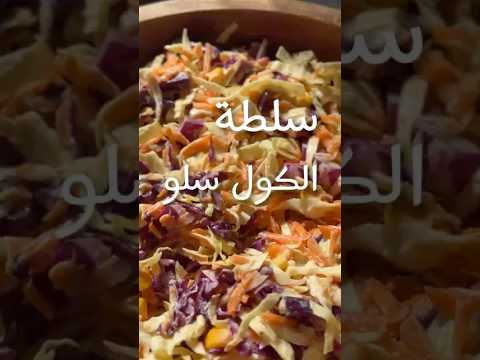 السطلة الي بتنفع تحطوها جنب اي طبخة سلطة الكول سلو 😋 #food #اكسبلور #طبخ #سلطة #وصفات #recipe