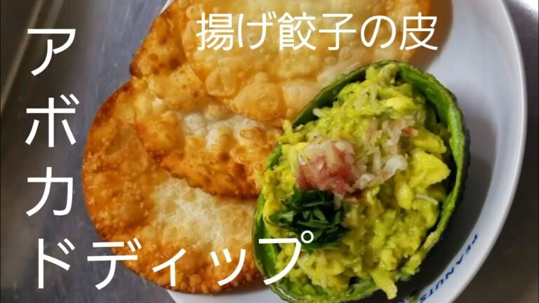 アボカドディップ　余った餃子の皮の消費にも！わさび、醤油を使った和風アボカドディップ簡単レシピです。