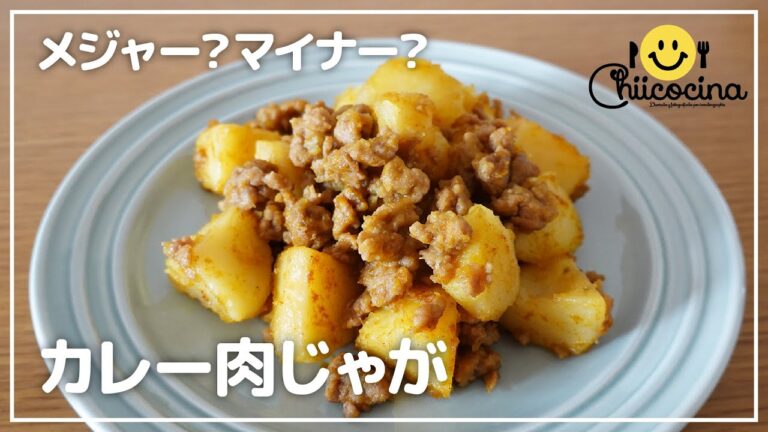 カレー肉じゃがの作り方