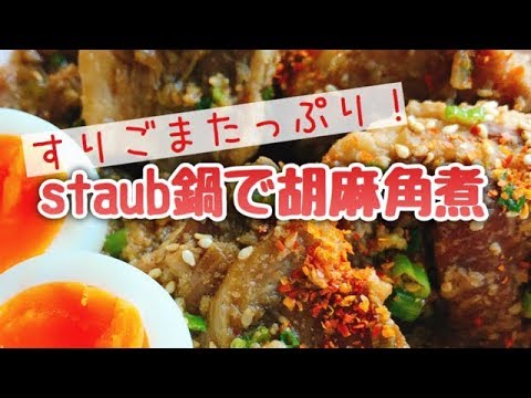 staubで低糖質豚の角煮【ごま角煮】すりごまたっぷり！お砂糖みりんなし
