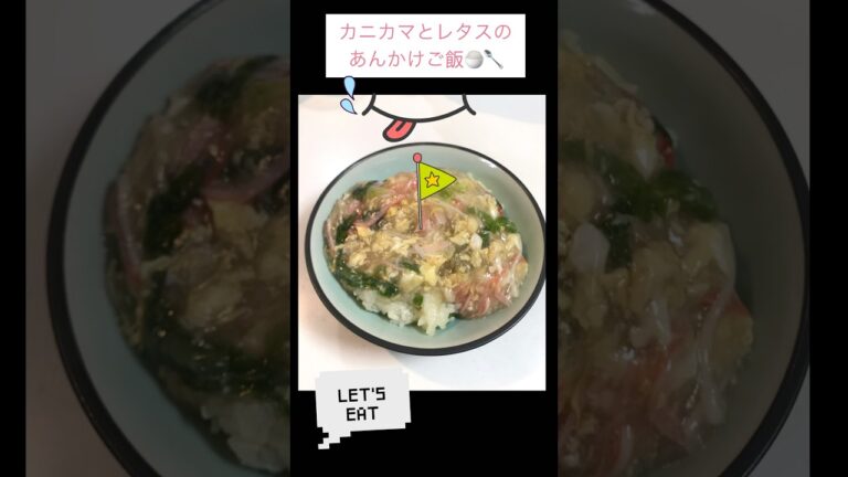 カニカマとレタスのあんかけ炒飯🦀#おうちごはん #簡単レシピ #カニカマ