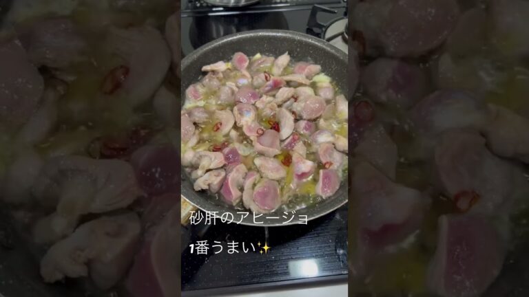 砂肝のアヒージョ　簡単で1番美味い#砂肝 #アヒージョ#にんにく #簡単