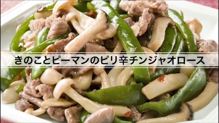 きのことピーマンのピリ辛チンジャオロース