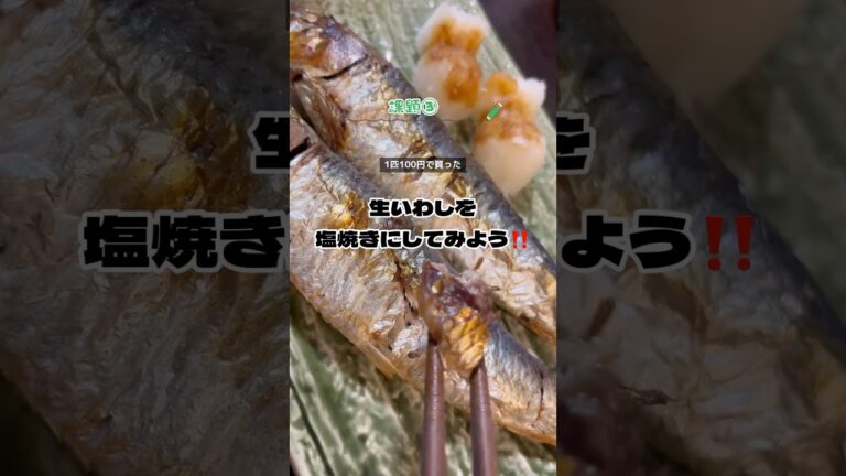 ど素人への課題③【いわし塩焼き】買った生いわしを塩焼きにしてみよう🐟 #魚の捌き方  #魚の調理法  #イワシ #いわし塩焼き #料理 #レシピ #和食 #和食料理