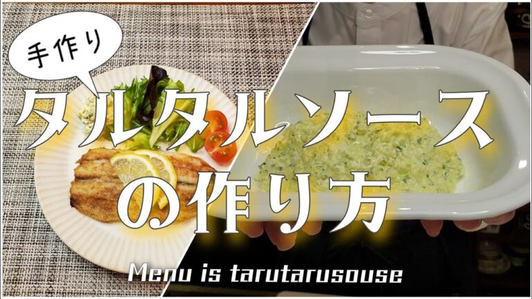 タルタルソースの作り方